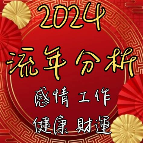 2024流年免費算|八字流年運勢算命，一生流年命盤分析。